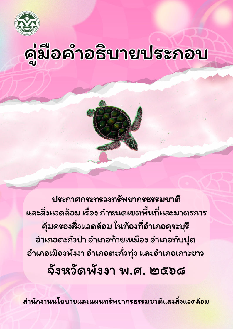 คู่มือคำอธิบายประกอบประกาศฯ จ.พังงา พ.ศ. 2568
