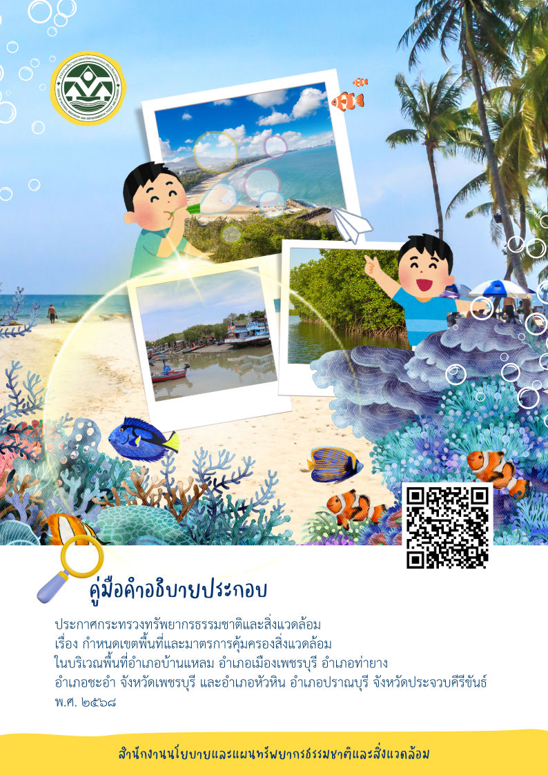 คู่มือคำอธิบายประกอบประกาศฯ จ.เพชรบุรี และ จ.ประจวบฯ พ.ศ. 2568