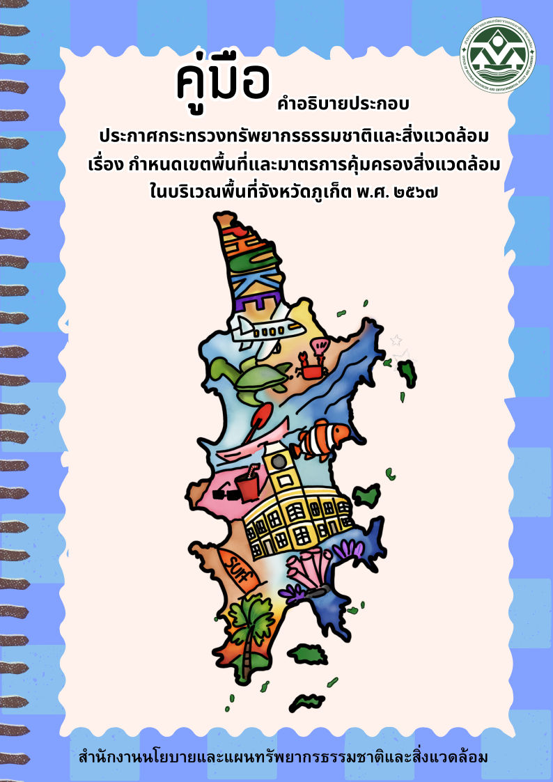 คู่มือคำอธิบายประกอบประกาศฯ จ.ภูเก็ต พ.ศ. 2567