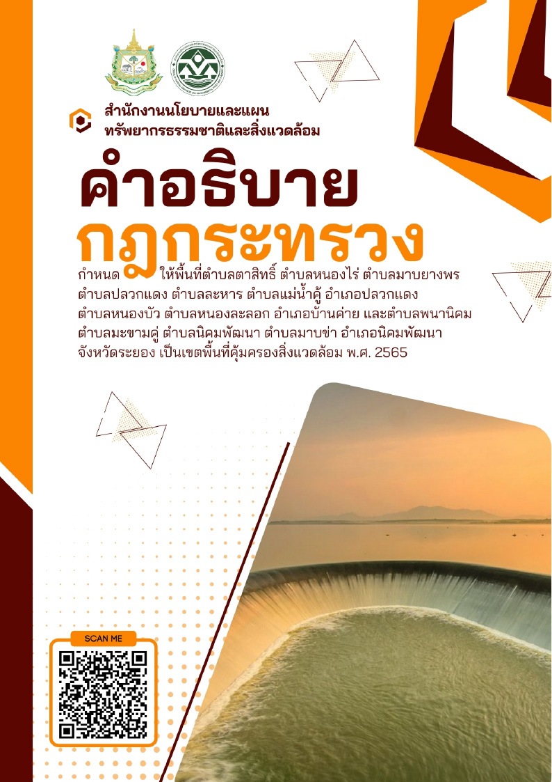 คำอธิบายประกอบกฎกระทรวงฯ จ.ระยอง พ.ศ. 2565