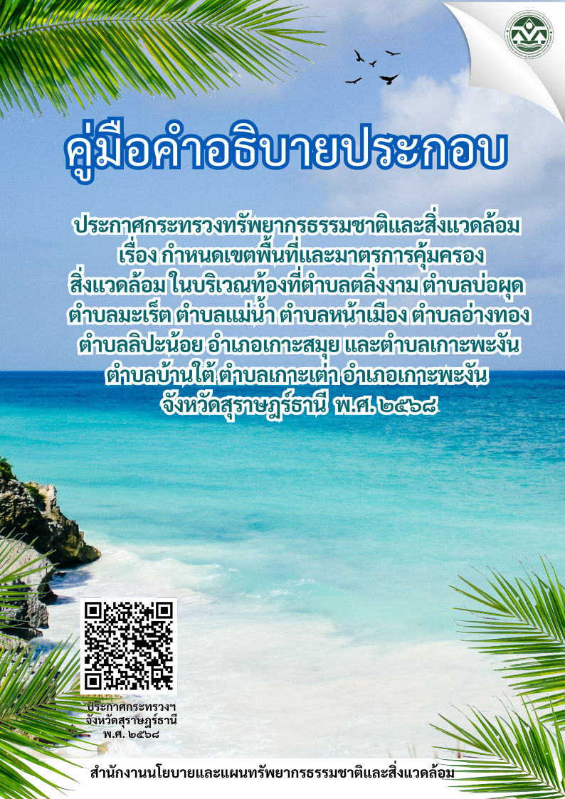 คู่มือคำอธิบายประกอบประกาศฯ จ.สุราษฎร์ธานี พ.ศ. 2568