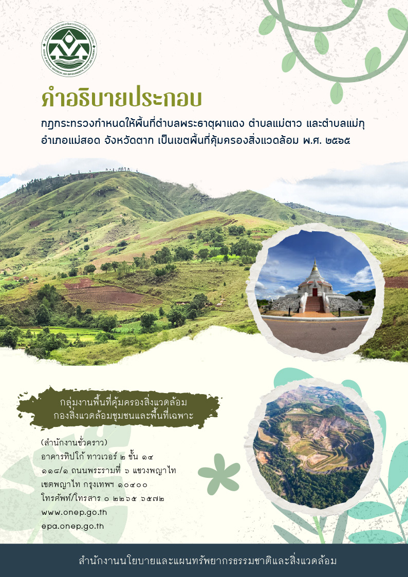 คำอธิบายประกอบกฎกระทรวงฯ จ.ตาก พ.ศ. 2565