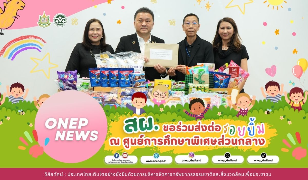 สผ. ขอร่วมส่งต่อรอยยิ้ม ณ ศูนย์การศึกษาพิเศษ สผ. ขอร่วมส่งต่อรอยยิ้ม ณ ศูนย์การศึกษาพิเศษ