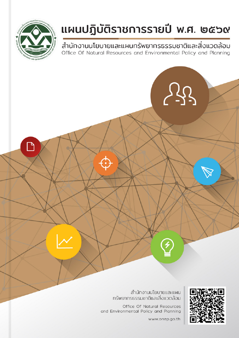 แผนปฏิบัติราชการรายปี พ.ศ. 2569 แผนปฏิบัติราชการรายปี พ.ศ. 2569