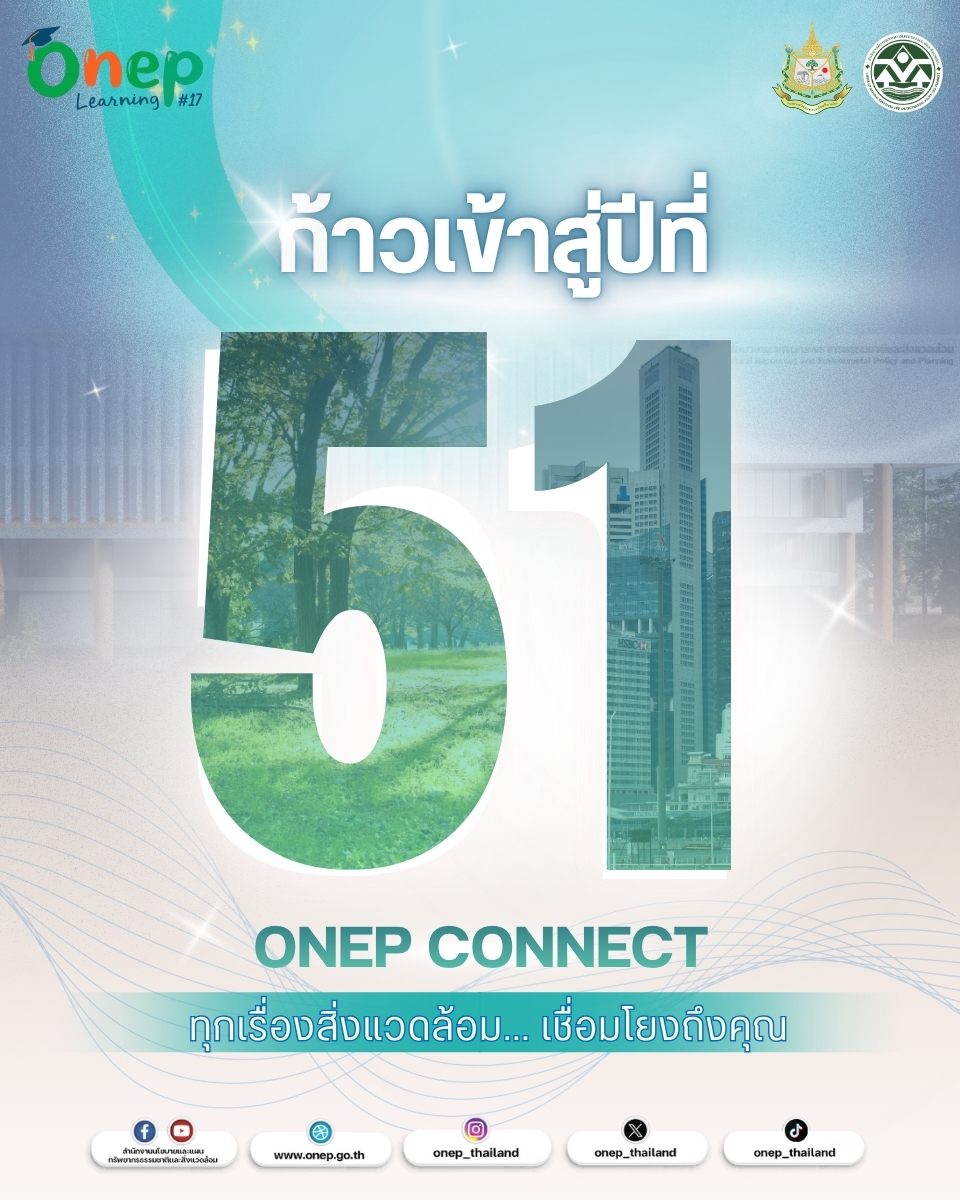 ONEP Learning # 17 ก้าวสู่ปีที่ 51 ONEP CONNECT ทุกเรื่องสิ่งแวดล้อม... เชื่อมโยงถึงคุณ