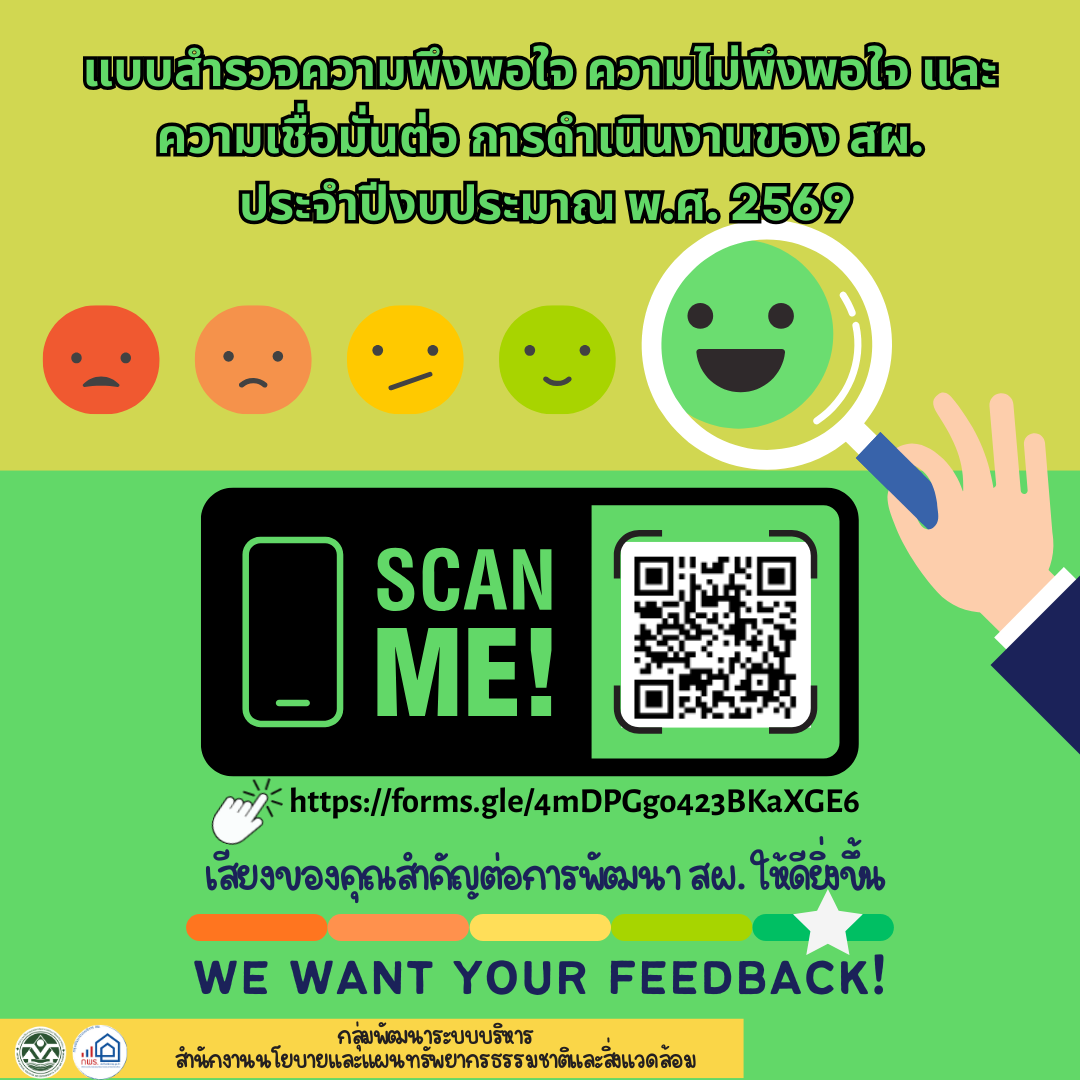 ขอเชิญร่วมตอบแบบสำรวจความพึงพอใจฯ ประจำปีงบประมาณ พ.ศ. 2569