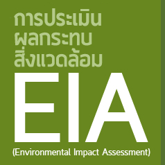 การประเมินผลกระทบสิ่งแวดล้อม