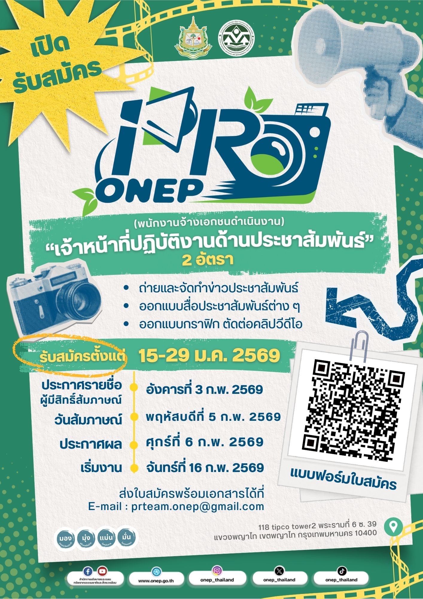 เปิดรับสมัครงาน ตำแหน่ง : เจ้าหน้าที่ปฏิบัติงานด้านประชาสัมพันธ์ จำนวน 1 ตำแหน่ง