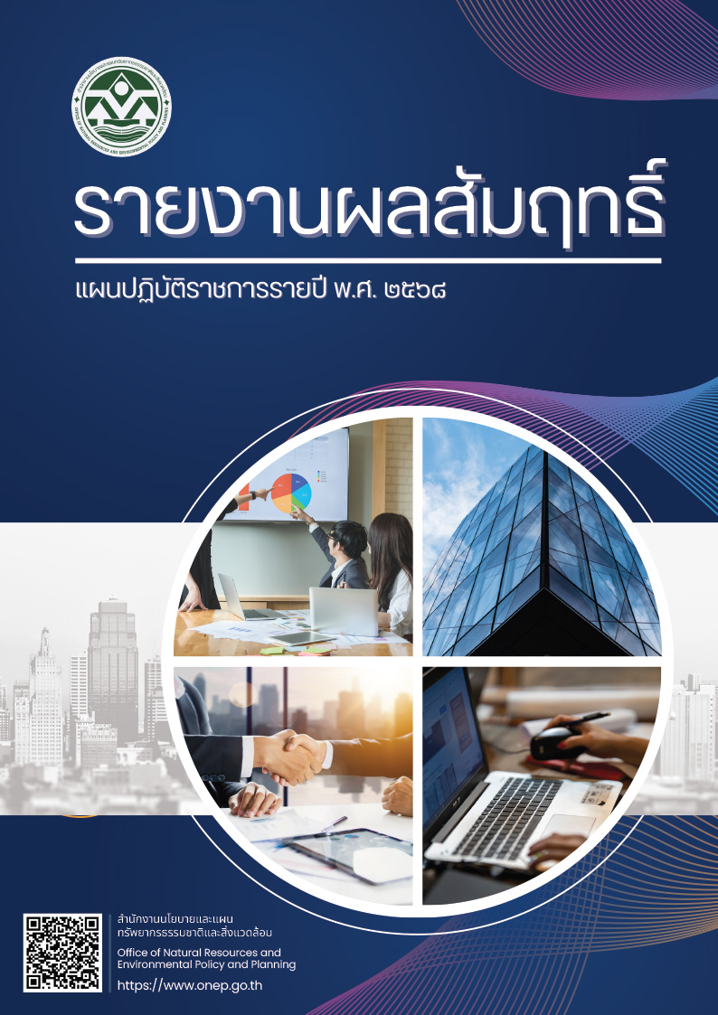 รายงานผลสัมฤทธิ์แผนปฏิบัติราชการรายปี ประจำปีงบประมาณ พ.ศ. 2568 รายงานผลสัมฤทธิ์แผนปฏิบัติราชการรายปี ประจำปีงบประมาณ พ.ศ. 2568
