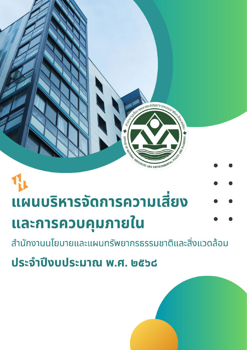 แผนบริหารจัดการความเสี่ยงและการควบคุมภายใน สผ. ประจำปีงบประมาณ พ.ศ. ๒๕๖๘