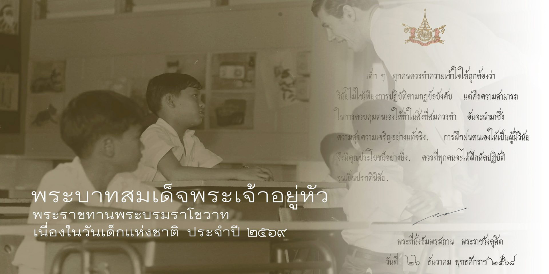 พระบาทสมเด็จพระเจ้าอยู่หัว พระราชทานพระบรมราโชวาท เนื่องในวันเด็กแห่งชาติ ประจำปี ๒๕๖๙ เพื่อเชิญลงพิมพ์ในหนังสือวันเด็กแห่งชาติ พุทธศักราช ๒๕๖๙