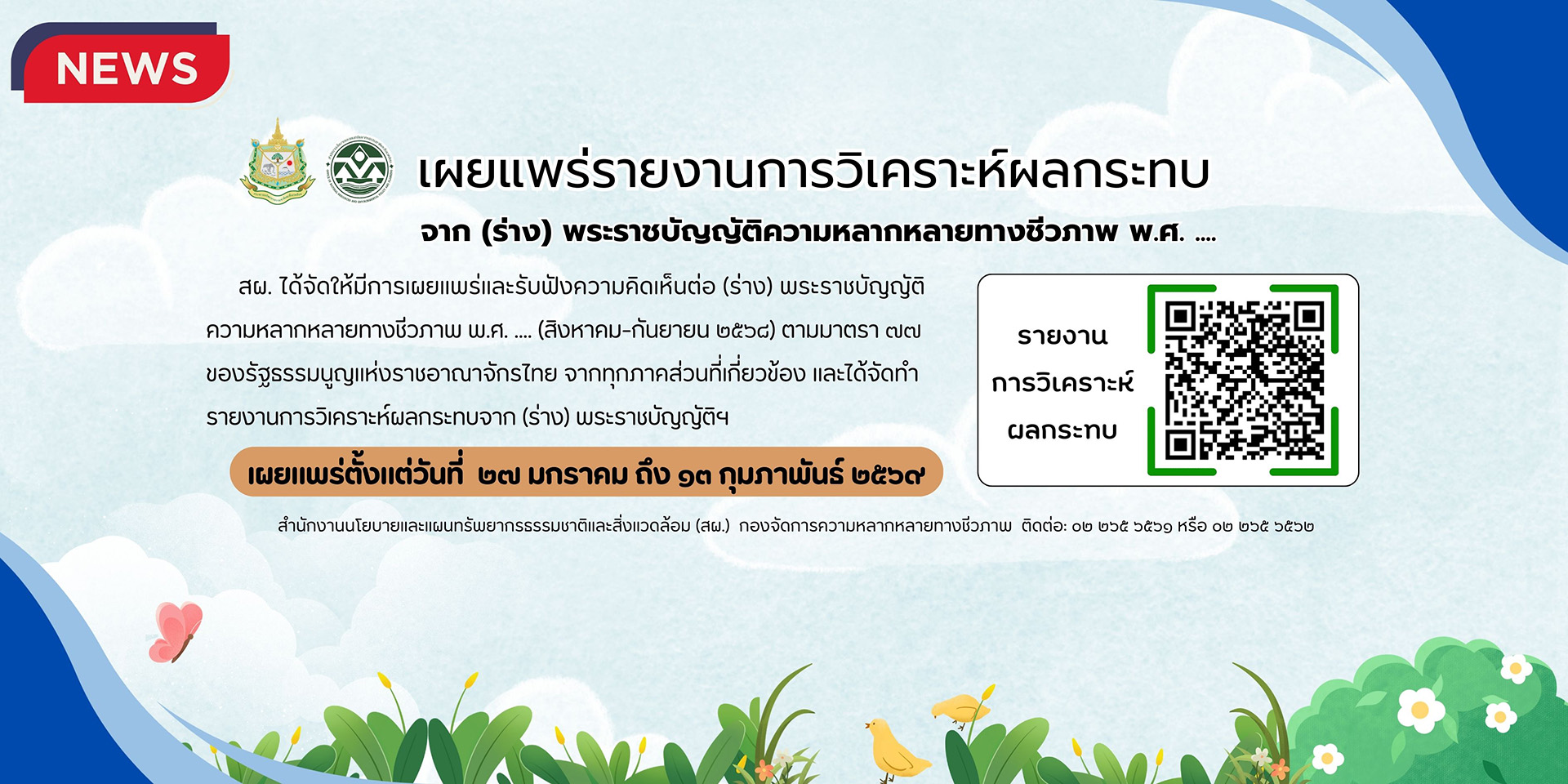 เผยแพร่รายงานการวิเคราะห์ผลกระทบจาก (ร่าง) พระราชบัญญัติความหลากหลายทางชีวภาพ พ.ศ. ....