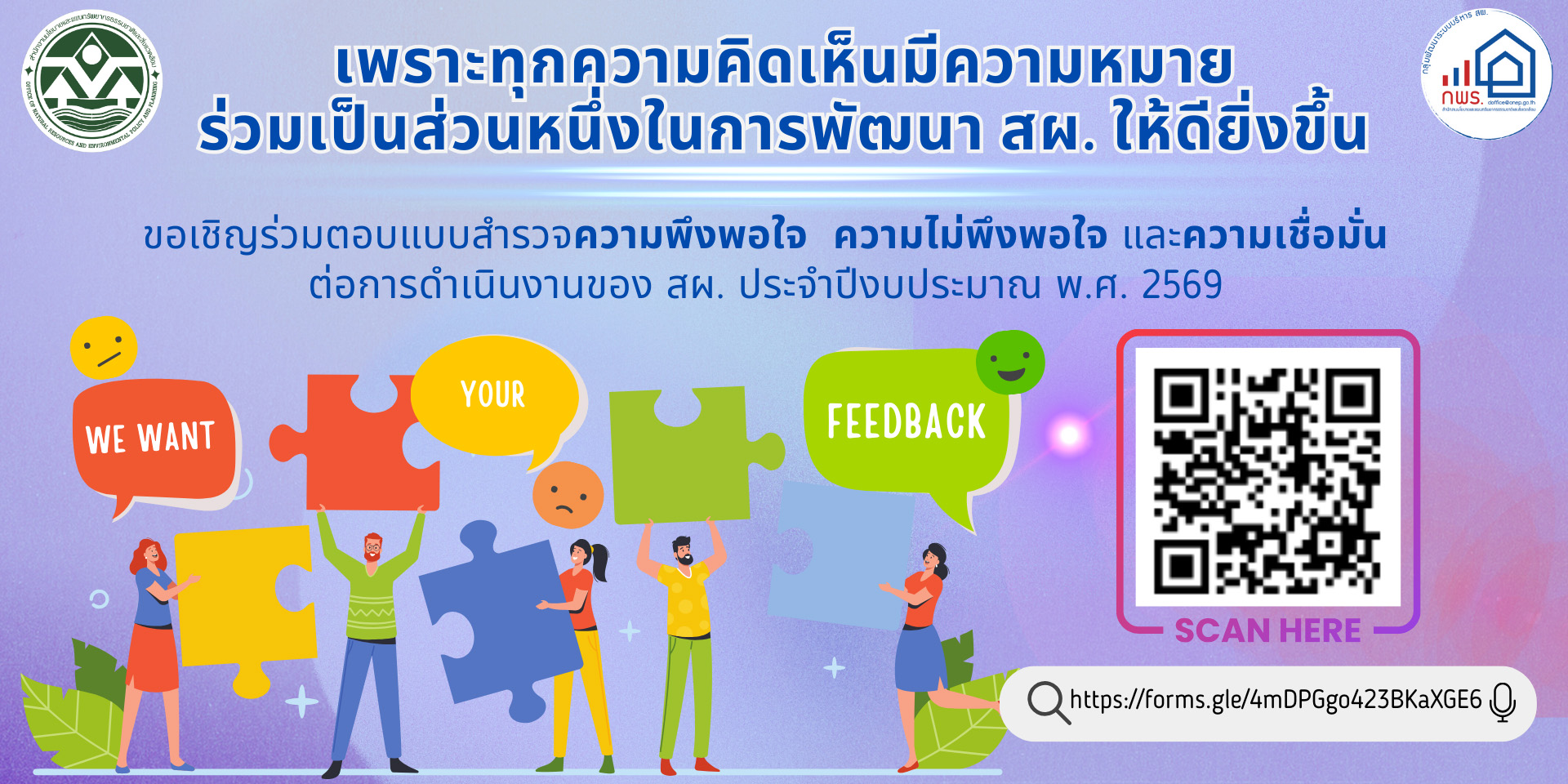ขอเชิญร่วมตอบแบบสำรวจความพึงพอใจฯ ประจำปีงบประมาณ พ.ศ. 2569