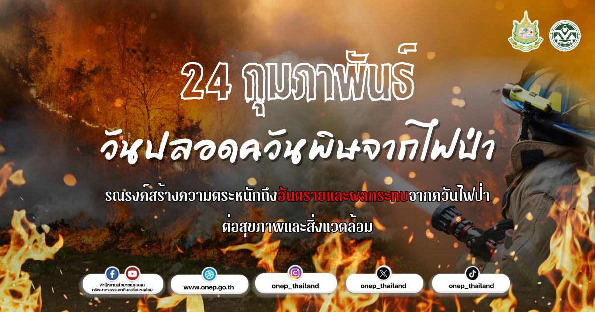 24 กุมภาพันธ์ วันปลอดควันพิษจากไฟป่า