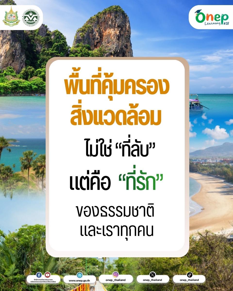 ONEP Learning #18 พื้นที่คุ้มครองสิ่งแวดล้อมไม่ใช่ “ที่ลับ” แต่คือ “ที่รัก” ของธรรมชาติ และเราทุกคน