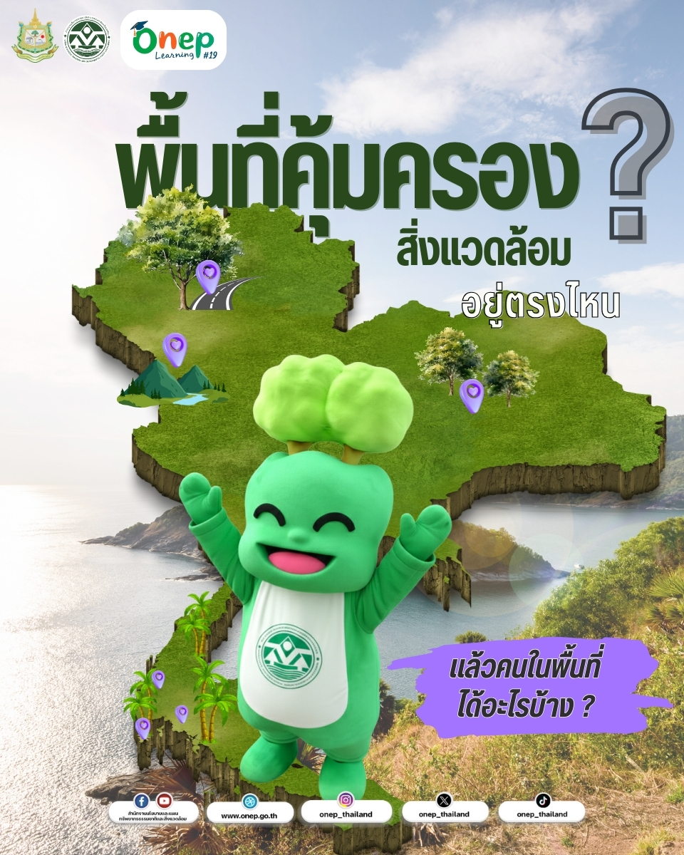 ONEP Learning #19 พื้นที่คุ้มครองสิ่งแวดล้อมอยู่ตรงไหน และคนในพื้นที่ได้อะไรบ้าง?