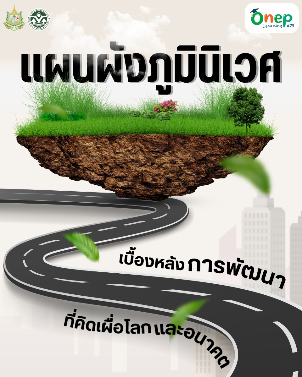 ONEP Learning #20 แผนผังภูมินิเวศ” เบื้องหลังการพัฒนาที่คิดเผื่อโลกเเละอนาคต เมื่อการพัฒนา ต้องคิดให้ไกลกว่าคำว่า ‘เติบโต’