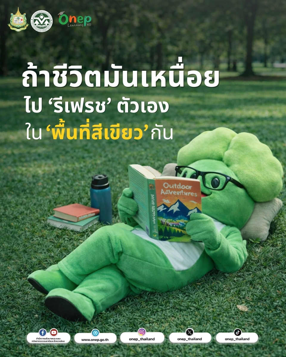 ONEP Learning #21 ถ้าชีวิตมันเหนื่อย ไป ‘รีเฟรช’ ตัวเองในพื้นที่สีเขียวกัน