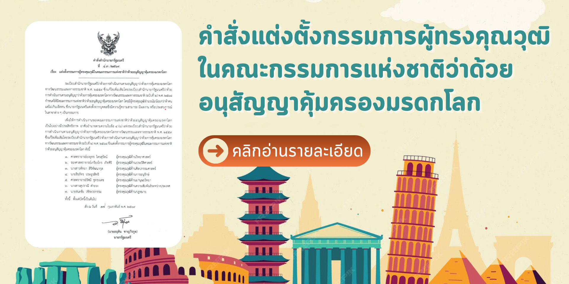 คำสั่งแต่งตั้งกรรมการผู้ทรงคุณวุฒิในคณะกรรมการแห่งชาติว่าด้วยอนุสัญญาคุ้มครองมรดกโลก