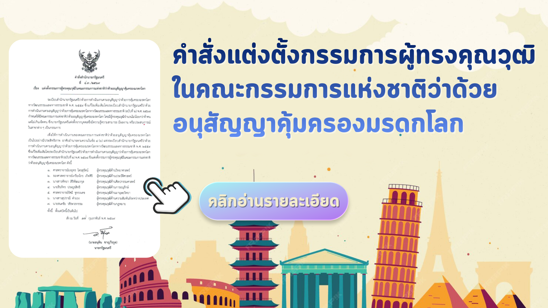 คำสั่งแต่งตั้งกรรมการผู้ทรงคุณวุฒิในคณะกรรมการแห่งชาติว่าด้วยอนุสัญญาคุ้มครองมรดกโลก