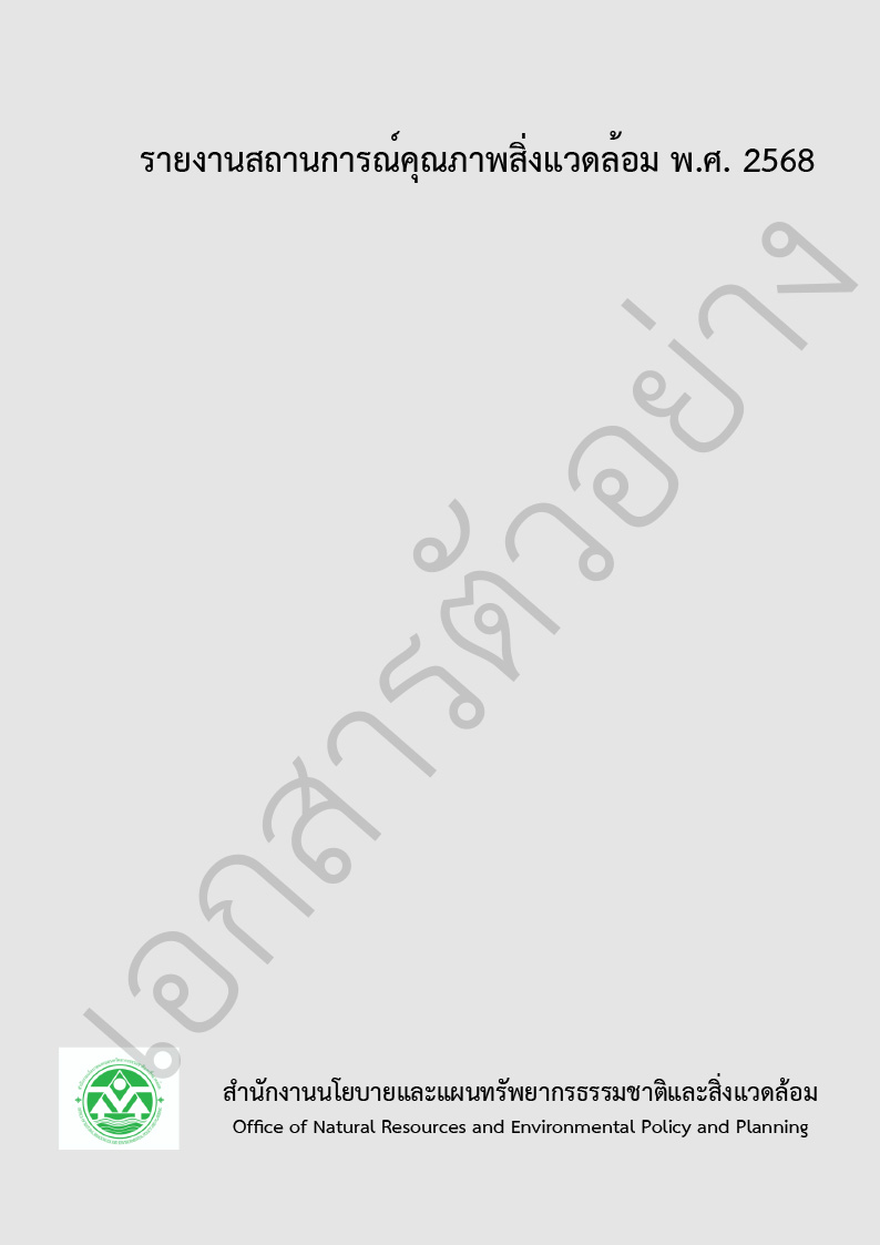 รายงานสถานการณ์คุณภาพสิ่งแวดล้อม พ.ศ. 2568