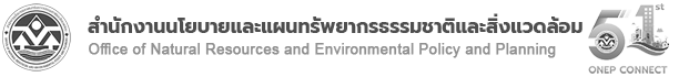 สำนักงานนโยบายและแผนทรัพยากรธรรมชาติและสิ่งแวดล้อม