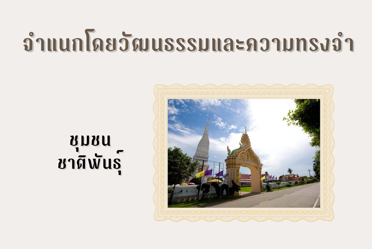 คุณลักษณะของย่านชุมชนเก่า3 คุณลักษณะของย่านชุมชนเก่า