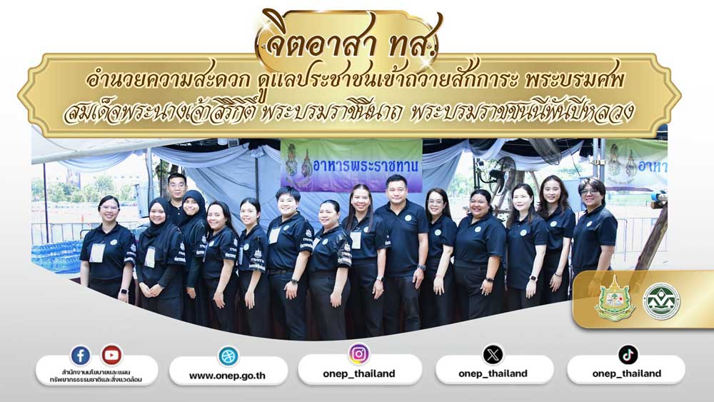 วันที่ 22 มีนาคม 2569 จิตอาสากระทรวงทรัพยากรธรรมชาติและสิ่งแวดล้อม (จิตอาสา ทส.) โดยสำนักงานนโยบายและแผนทรัพยากรธรรมชาติและสิ่งแวดล้อม (สผ.) ร่วมกับศูนย์อำนวยการใหญ่ จิตอาสาพระราชทาน ศูนย์ประสานงานจิตอาสาพระราชทาน ศอ.จอส. พระราชทาน ภาค 1 (ส่วนหน้า) จิตอาสา 904 จิตอาสาพระราชทาน จิตอาสาภาครัฐ กรุงเทพมหานคร หน่วยงานภาครัฐ แพทย์ พยาบาล นักศึกษาวิชาทหาร ลูกเสือ - เนตรนารี อาสาสมัครป้องกันภัยฝ่ายพลเรือน และเครือข่ายจิตอาสาดำเนินภารกิจประจำวัน เพื่ออำนวยความสะดวกและดูแลประชาชนที่เดินทางมาลงนามถวายความอาลัย สมเด็จพระนางเจ้าสิริกิติ์ พระบรมราชินีนาถ พระบรมราชชนนีพันปีหลวง เบื้องหน้าพระบรมฉายาลักษณ์ โดยได้จัดกำลังจิตอาสาประจำจุดต่างๆ ดังนี้ จุดที่ 1 จุดพักคอย จุดที่ 2 โรงครัวพระราชทาน เพื่อให้การปฏิบัติเป็นไปด้วยความเรียบร้อยและสมพระเกียรติ ณ ท้องสนามหลวง ในพระบรมมหาราชวัง โดยมีจิตอาสา ทส. เข้าร่วมปฏิบัติงานตลอดทั้งวัน วันที่ 22 มีนาคม 2569 จิตอาสากระทรวงทรัพยากรธรรมชาติและสิ่งแวดล้อม (จิตอาสา ทส.) โดยสำนักงานนโยบายและแผนทรัพยากรธรรมชาติและสิ่งแวดล้อม (สผ.) ร่วมกับศูนย์อำนวยการใหญ่ จิตอาสาพระราชทาน ศูนย์ประสานงานจิตอาสาพระราชทาน ศอ.จอส. พระราชทาน ภาค 1 (ส่วนหน้า) จิตอาสา 904 จิตอาสาพระราชทาน จิตอาสาภาครัฐ กรุงเทพมหานคร หน่วยงานภาครัฐ แพทย์ พยาบาล นักศึกษาวิชาทหาร ลูกเสือ - เนตรนารี อาสาสมัครป้องกันภัยฝ่ายพลเรือน และเครือข่ายจิตอาสาดำเนินภารกิจประจำวัน เพื่ออำนวยความสะดวกและดูแลประชาชนที่เดินทางมาลงนามถวายความอาลัย สมเด็จพระนางเจ้าสิริกิติ์ พระบรมราชินีนาถ พระบรมราชชนนีพันปีหลวง เบื้องหน้าพระบรมฉายาลักษณ์ โดยได้จัดกำลังจิตอาสาประจำจุดต่างๆ ดังนี้ จุดที่ 1 จุดพักคอย จุดที่ 2 โรงครัวพระราชทาน เพื่อให้การปฏิบัติเป็นไปด้วยความเรียบร้อยและสมพระเกียรติ ณ ท้องสนามหลวง ในพระบรมมหาราชวัง โดยมีจิตอาสา ทส. เข้าร่วมปฏิบัติงานตลอดทั้งวัน