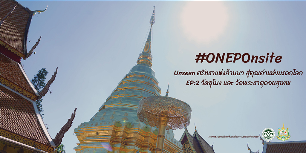 #ONEPOnsite Unseen ศรัทธาแห่งล้านนา สู่คุณค่าแห่งมรดกโลก EP:2 วัดอุโมง และ วัดพระธาตุดอยสุเทพ