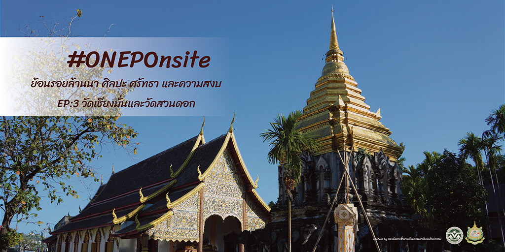 #ONEPOnsite : ย้อนรอยล้านนา ศิลปะ ศรัทธา และความสงบ EP:3 วัดเชียงมั่นและวัดสวนดอก