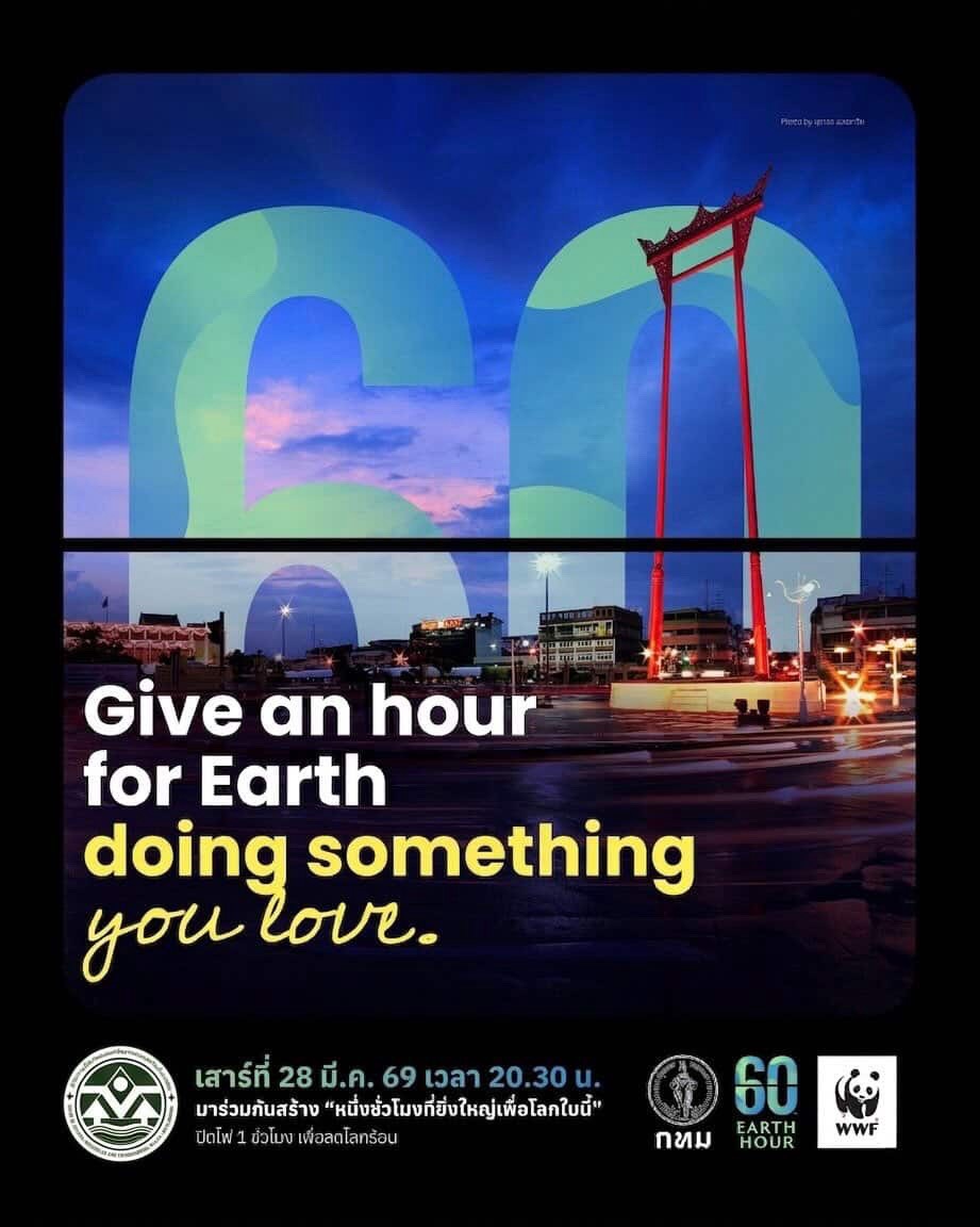 ร่วมปิดไฟ 1 ชั่วโมง เพื่อโลกของเรา
