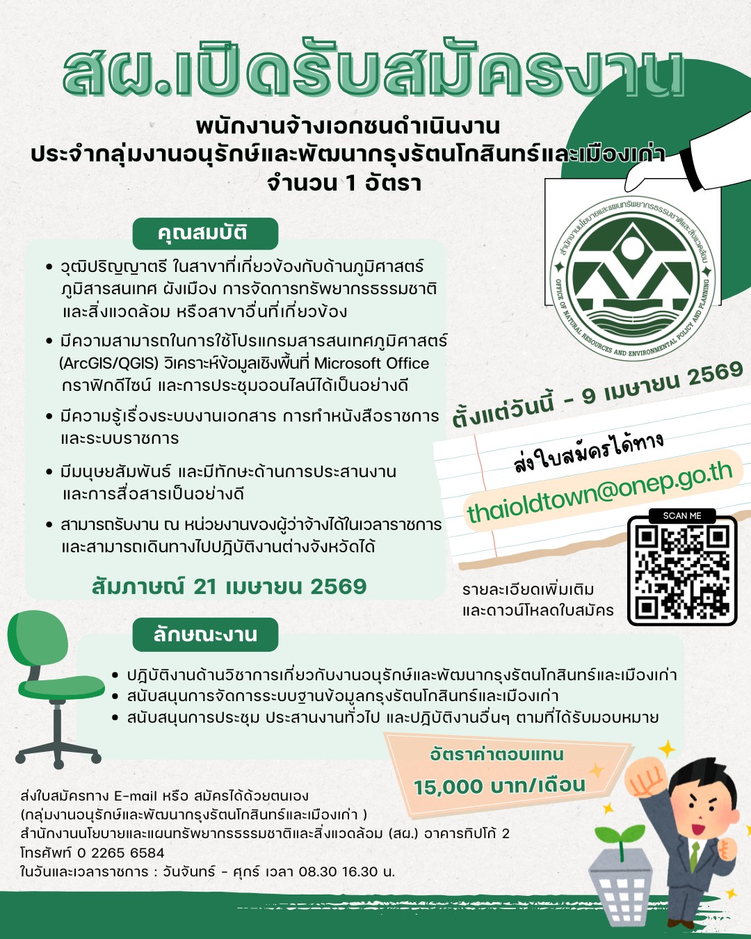 สผ. รับสมัครพนักงานจ้างเอกชนดำเนินงาน ประจำกลุ่มงานอนุรักษ์และพัฒนากรุงรัตนโกสินทร์และเมืองเก่า จำนวน 1 อัตรา