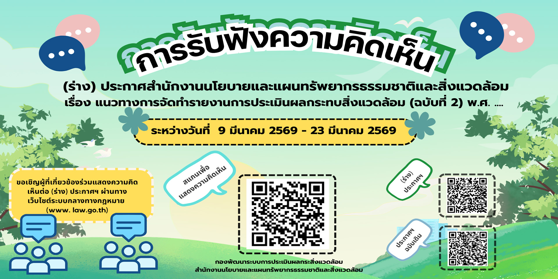 การรับฟังความคิดเห็น (ร่าง) ประกาศ สผ. เรื่อง แนวทางกาจัดทำรายงานการประเมินผลกระทบสิ่งแวดล้อม (ฉบับที่ 2) พ.ศ. ....