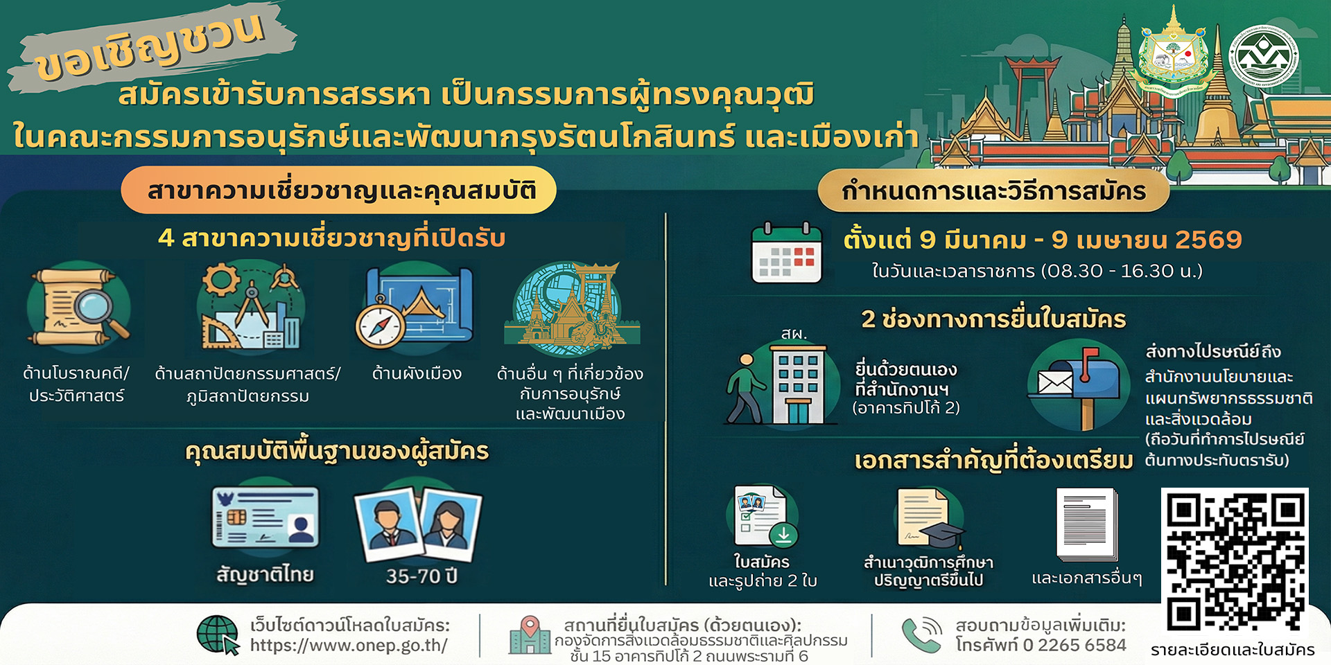 สผ. รับสมัครบุคคลเข้ารับการสรรหา เป็นกรรมการผู้ทรงคุณวุฒิในคณะกรรมการอนุรักษ์และพัฒนากรุงรัตนโกสินทร์ และเมืองเก่า