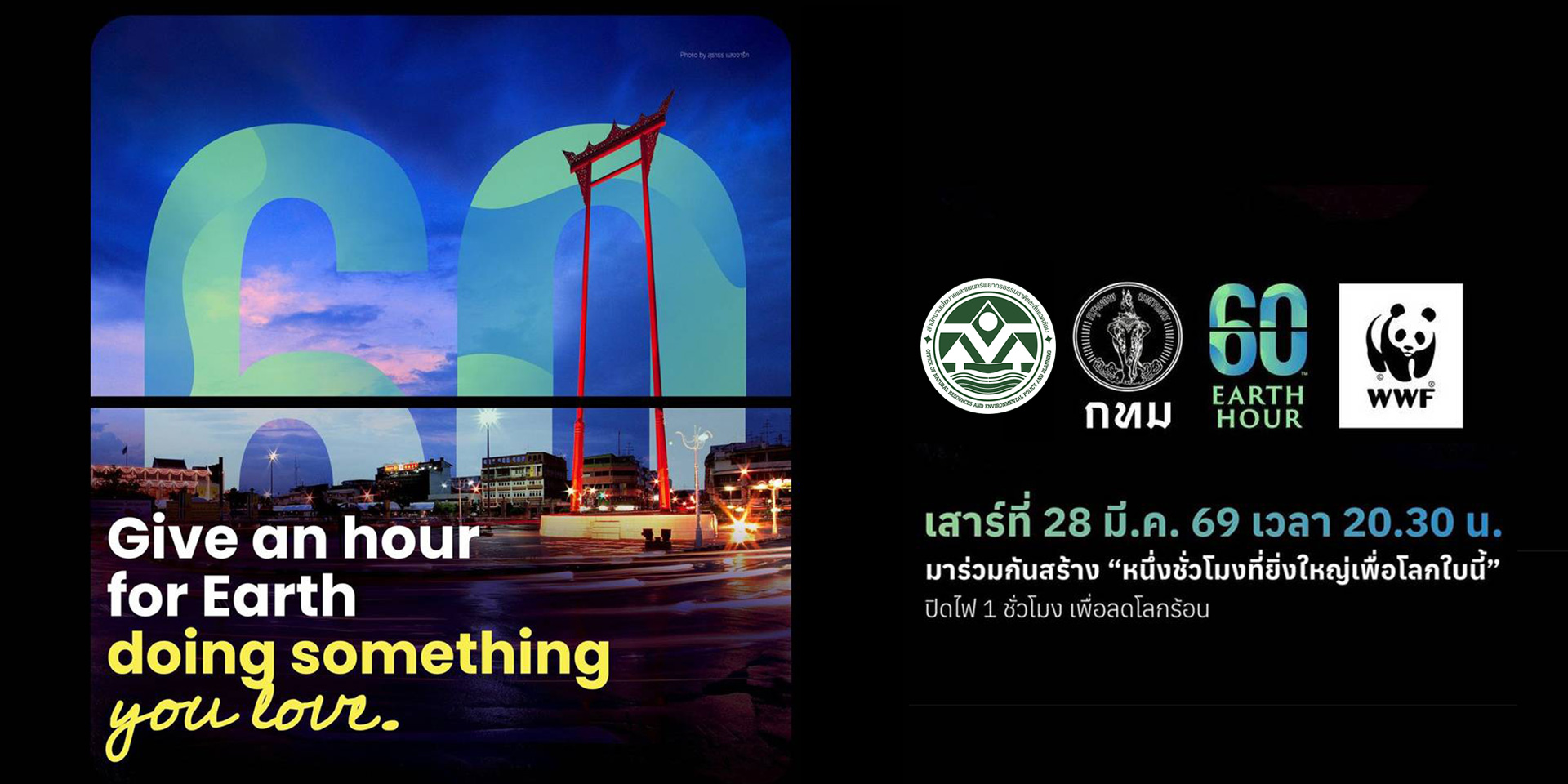 ร่วมปิดไฟ 1 ชั่วโมง เพื่อโลกของเรา