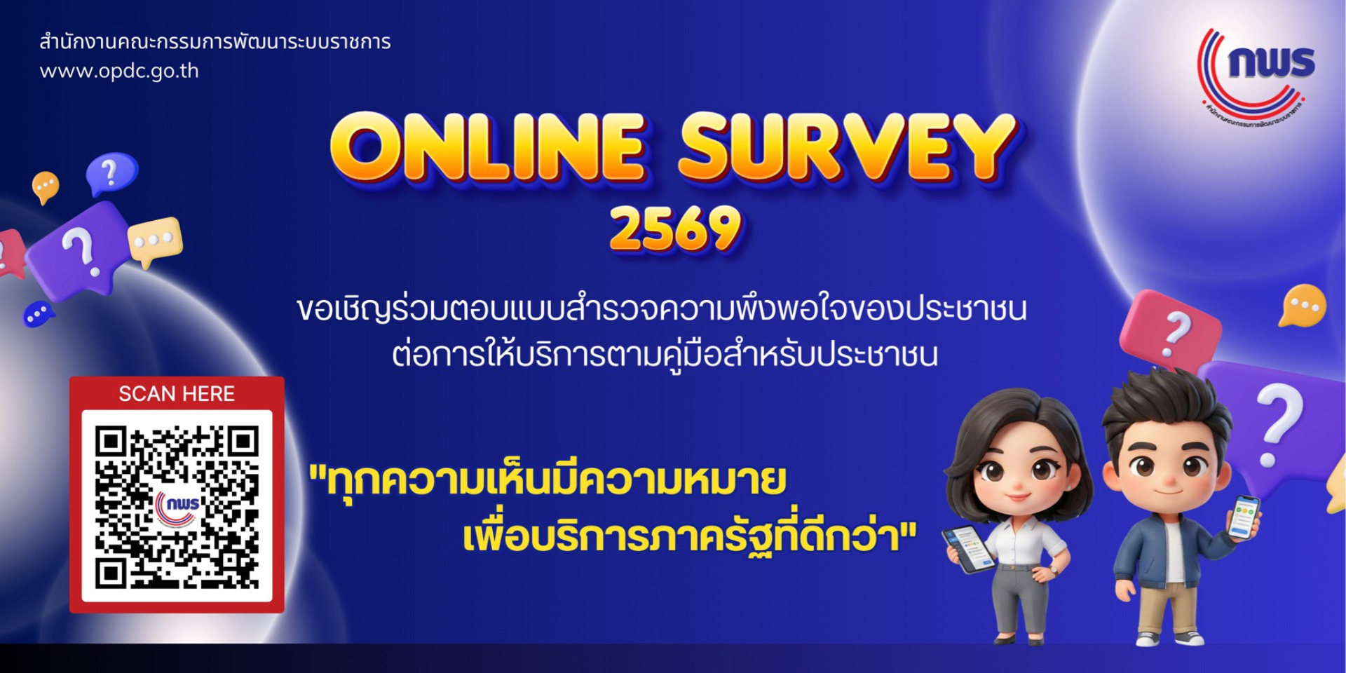 แบบสำรวจความพึงพอใจของประชาชนต่อการให้บริการตามคู่มือสำหรับประชาชนของหน่วยงานของรัฐ 2569