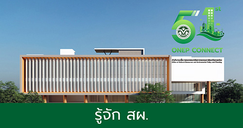 รู้จัก สผ.