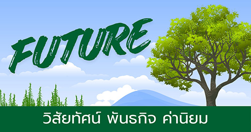 วิสัยทัศน์ พันธกิจ ค่านิยม