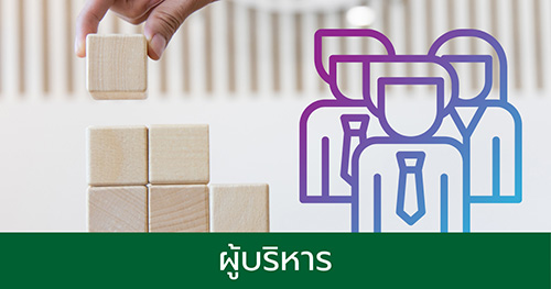 ผู้บริหาร