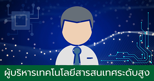 ผู้บริหารเทคโนโลยีสารสนเทศระดับสูง