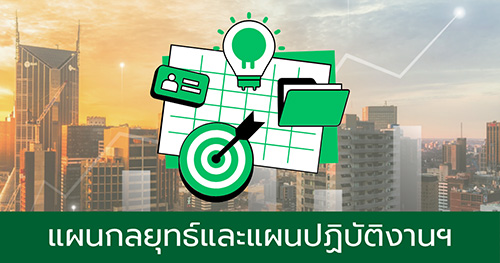 แผนกลยุทธ์และแผนแฏิบัติงานฯ