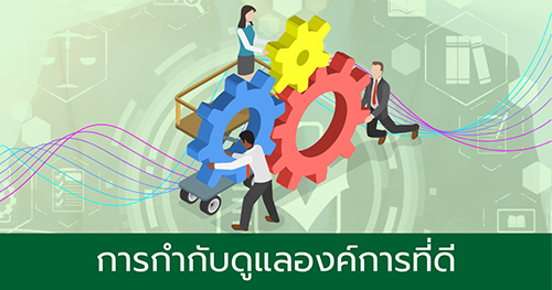 การกำกับดูแลองค์การที่ดี