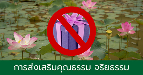 การส่งเสริมคุณธรรม จริยธรรม