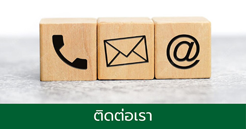 ติดต่อเรา
