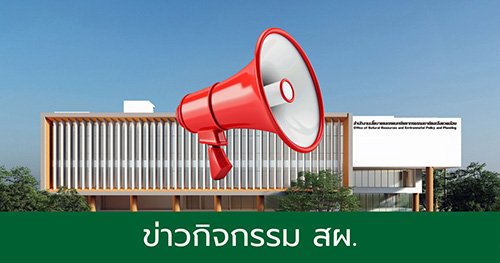 ข่าวกิจกรรม สผ.