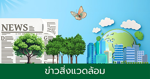 ข่าวสิ่งแวดล้อม