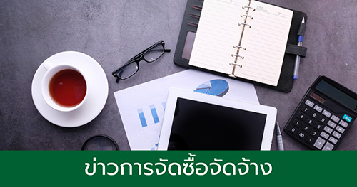 ข่าวการจัดซื้อจัดจ้าง