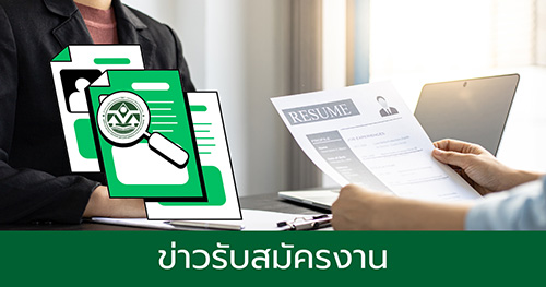 ข่าวรับสมัครงาน