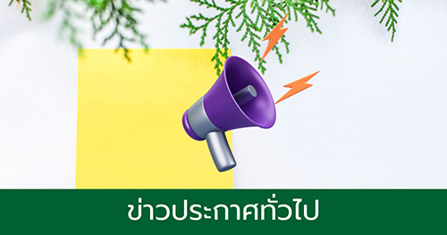 ข่าวประกาศทั่วไป