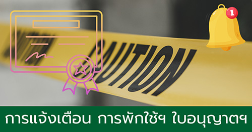 การแจ้งเตือน การพักใช้ และการเพิกถอนใบอนุญาตฯ